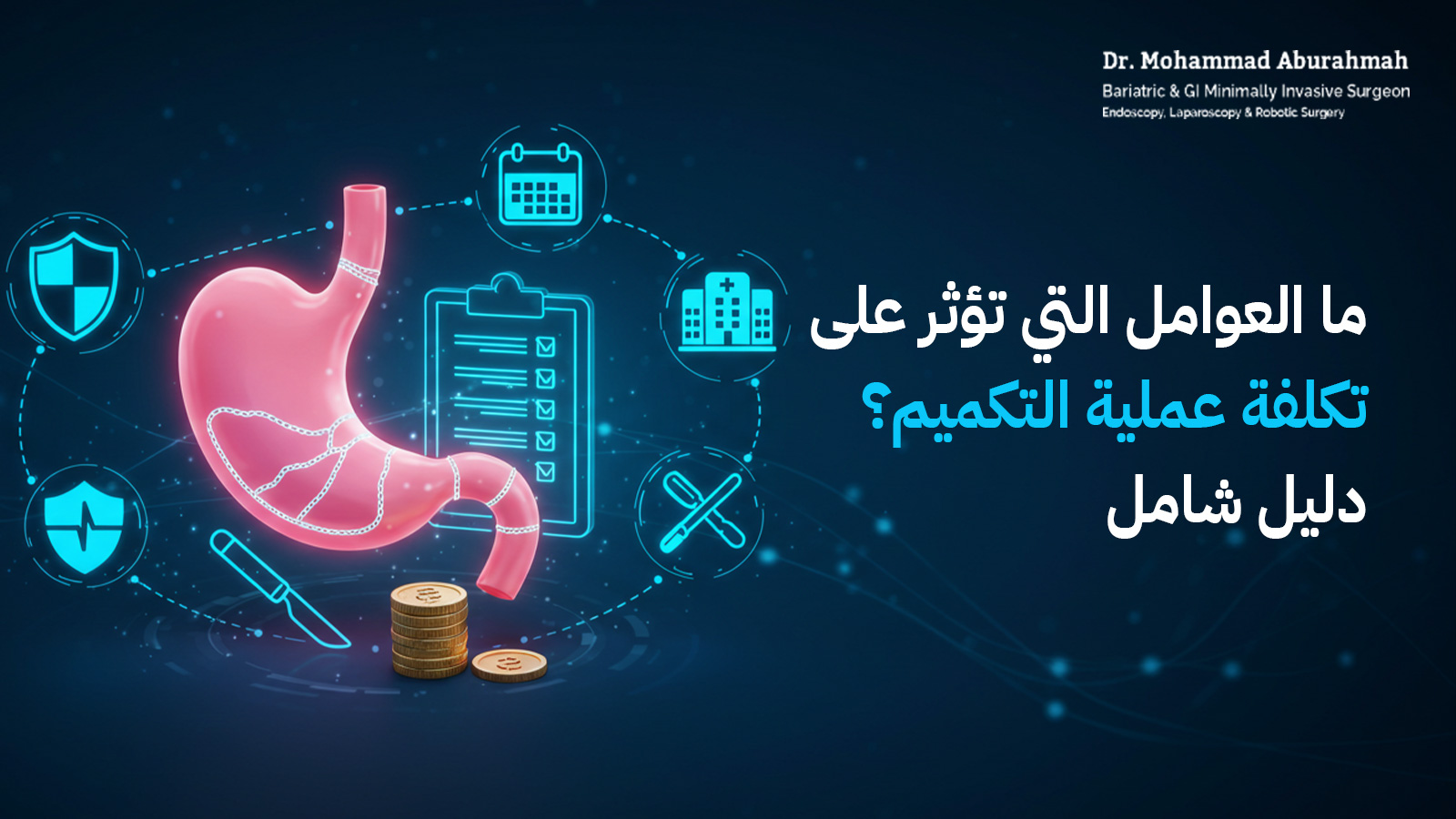 ما العوامل التي تؤثر على تكلفة عملية التكميم؟ دليل شامل